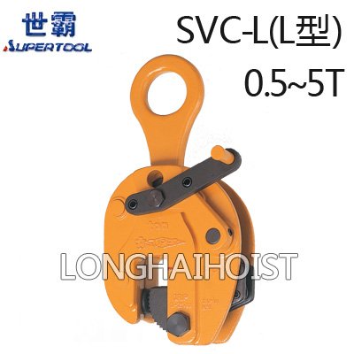世霸SVC-L豎吊鋼板鉗 世霸SVC-L豎吊鋼板鉗