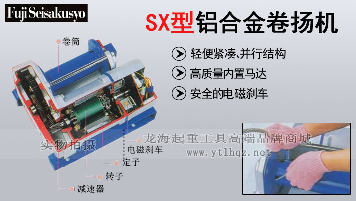 FUJI SX型鋁合金電動卷揚機圖片 FUJI SX型鋁合金電動卷揚機圖片