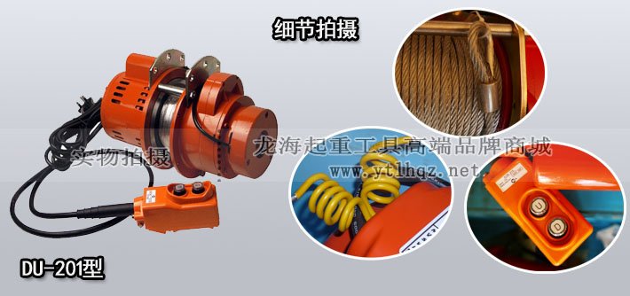 DU-201小型卷揚(yáng)機(jī)細(xì)節(jié)圖片 DU-201小型卷揚(yáng)機(jī)細(xì)節(jié)圖片
