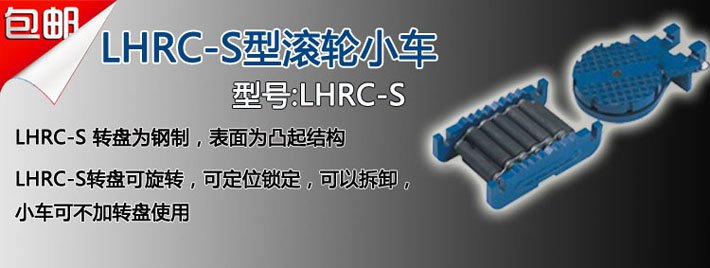 LHRC-S滾輪小車圖片 LHRC-S滾輪小車圖片
