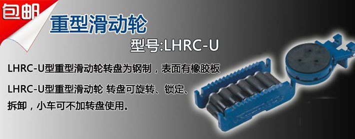 LHRC-U滾輪小車組合圖 LHRC-U滾輪小車組合圖