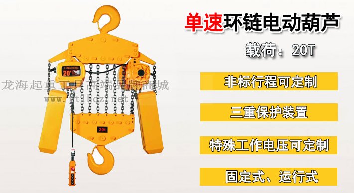 20噸單速環鏈電動葫蘆 20噸單速環鏈電動葫蘆