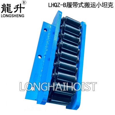 LHQZ-B履帶式搬運小坦克 LHQZ-B履帶式搬運小坦克