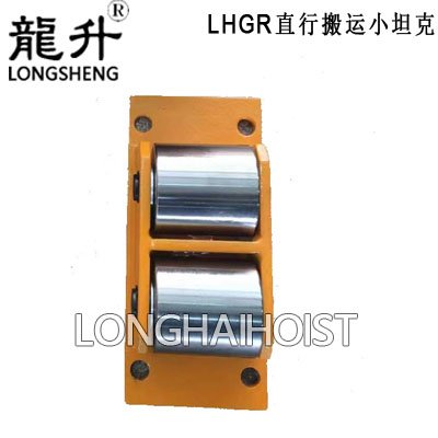 LHGR直行搬運小坦克 LHGR直行搬運小坦克