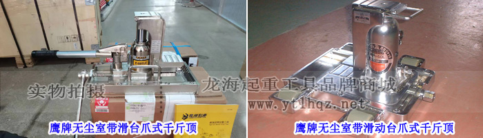 鷹牌無塵室帶滑臺爪式千斤頂實物圖