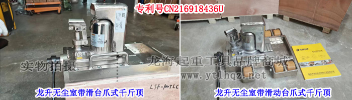 龍升無塵室帶滑臺爪式千斤頂實物圖