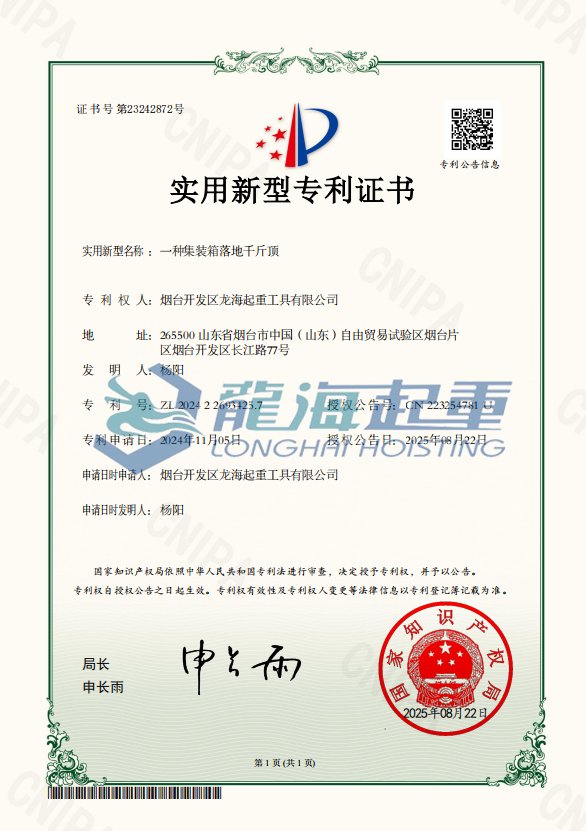 集裝箱專用千斤頂專利證書 集裝箱專用千斤頂專利證書