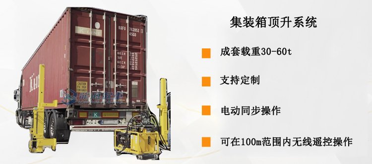 集裝箱頂升系統介紹